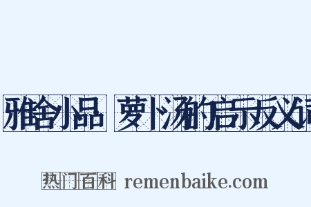 雅舍小品·萝卜汤的启示反义词是什么意思的图片